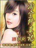 Bìa truyện Đào Bảo Tu Chân Kí (淘宝修真记)