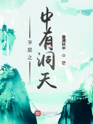 Bìa truyện Mao Ốc Chi Trung Hữu Động Thiên (茅屋之中有洞天)