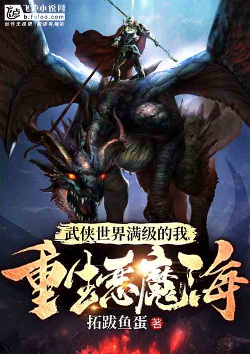 Bìa truyện Vũ Hiệp Thế Giới Mãn Cấp Đích Ngã Trọng Sinh Ác Ma Hải (武侠世界满级的我重生恶魔海)