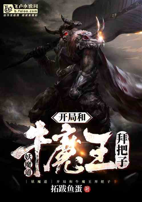Bìa truyện Yêu Ma Đạo Khai Cục Hòa Ngưu Ma Vương Bái Bả Tử (妖魔道：开局和牛魔王拜把子)