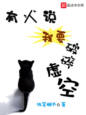 Bìa truyện Hữu Nhân Thuyết Ngã Yếu Phá Toái Hư Không (有人说我要破碎虚空)