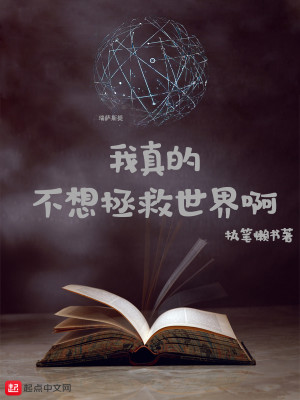 Bìa truyện Ngã Chân Đích Bất Tưởng Chửng Cứu Thế Giới A (我真的不想拯救世界啊)