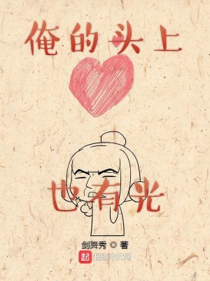 Bìa truyện Yêm Đích Đầu Thượng Dã Hữu Quang (俺的头上也有光)