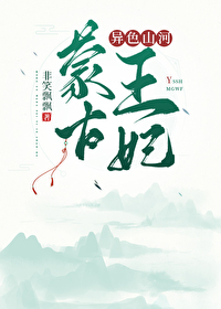 Bìa truyện Mông Cổ Vương Phi Dị Sắc Sơn Hà (蒙古王妃：异色山河)