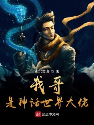 Bìa truyện Ngã Ca Thị Thần Thoại Thế Giới Đại Lão (我哥是神话世界大佬)