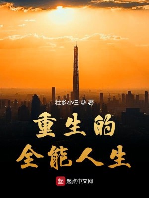 Bìa truyện Trọng Sinh Đích Toàn Năng Nhân Sinh (重生的全能人生)