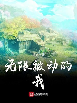 Bìa truyện Vô Hạn Bị Động Đích Ngã (无限被动的我)