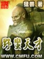 Bìa truyện Dã Man Thiên Tài (野蛮天才)