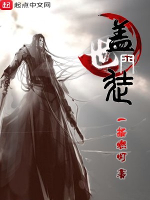 Bìa truyện Cái Thế Môn Đồ (盖世门徒)