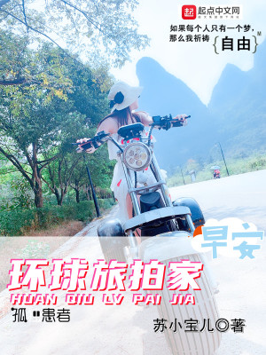 Bìa truyện Hoàn Cầu Lữ Phách Gia (环球旅拍家)