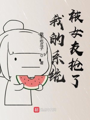 Bìa truyện Ngã Đích Hệ Thống Bị Nữ Hữu Thưởng Liễu (我的系统被女友抢了)
