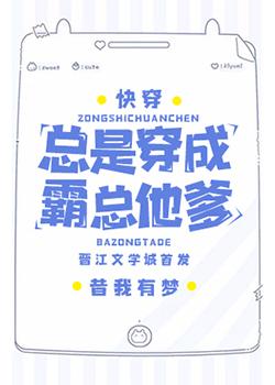 Bìa truyện Tổng Thị Xuyên Thành Bá Tổng Tha Đa Khoái Xuyên (总是穿成霸总他爹[快穿])