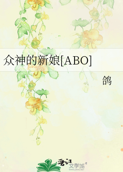 Bìa truyện Chúng Thần Đích Tân Nương Abo (众神的新娘[ABO])