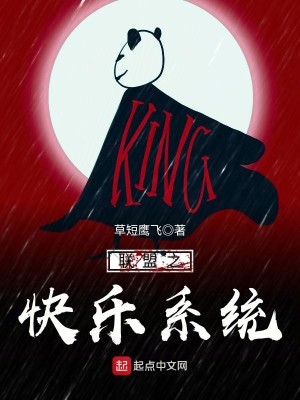 Bìa truyện Liên Minh Chi Khoái Nhạc Hệ Thống (联盟之快乐系统)