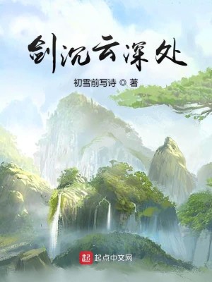 Bìa truyện Kiếm Trầm Vân Thâm Xử (剑沉云深处)