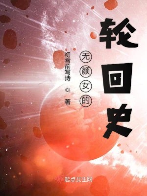 Bìa truyện Vô Nhan Nữ Đích Luân Hồi Sử (无颜女的轮回史)