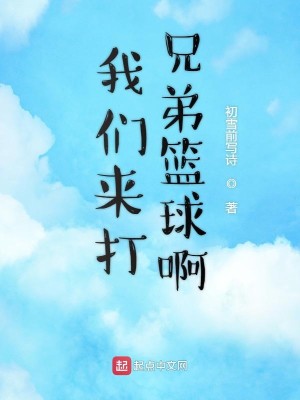 Bìa truyện Ngã Môn Lai Đả Huynh Đệ Lam Cầu A (我们来打兄弟篮球啊)