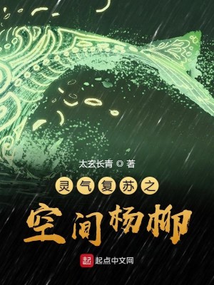 Bìa truyện Linh Khí Phục Tô Chi Không Gian Dương Liễu (灵气复苏之空间杨柳)