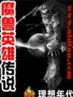 Bìa truyện Ma Thú Anh Hùng Truyện Thuyết (魔兽英雄传说)