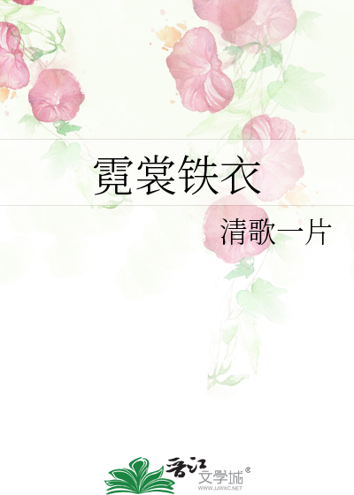 Bìa truyện Nghê Thường Thiết Y (霓裳铁衣)
