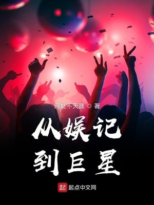 Bìa truyện Tòng Ngu Kí Đáo Cự Tinh (从娱记到巨星)
