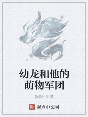 Bìa truyện Ấu Long Hòa Tha Đích Manh Vật Quân Đoàn (幼龙和他的萌物军团)