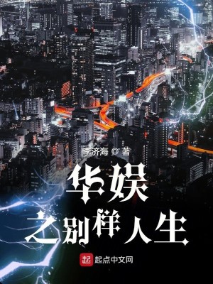 Bìa truyện Hoa Ngu Chi Biệt Dạng Nhân Sinh (华娱之别样人生)