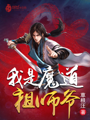 Bìa truyện Ngã Thị Ma Đạo Tổ Sư Gia (我是魔道祖师爷)