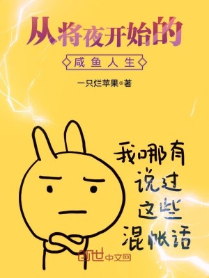 Bìa truyện Tòng Tương Dạ Khai Thủy Đích Hàm Ngư Nhân Sinh (从将夜开始的咸鱼人生)