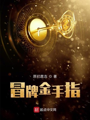 Bìa truyện Mạo Bài Kim Thủ Chỉ (冒牌金手指)
