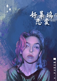 Bìa truyện Hảo Lai Ổ Thức Luyến Ái Mĩ Ngu (好莱坞式恋爱[美娱])
