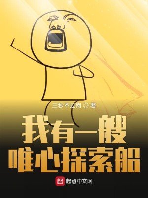 Bìa truyện Ngã Hữu Nhất Tao Duy Tâm Thám Sách Thuyền (我有一艘唯心探索船)