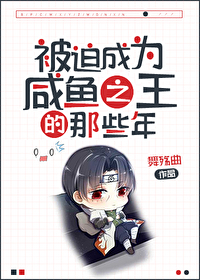 Bìa truyện Bị Bách Thành Vi Hàm Ngư Chi Vương Đích Na Ta Niên (被迫成为咸鱼之王的那些年)
