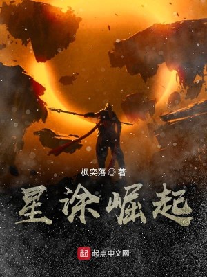 Bìa truyện Tinh Đồ Quật Khởi (星涂崛起)
