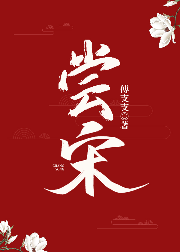 Bìa truyện Thưởng Tống Mĩ Thực (尝宋（美食）)
