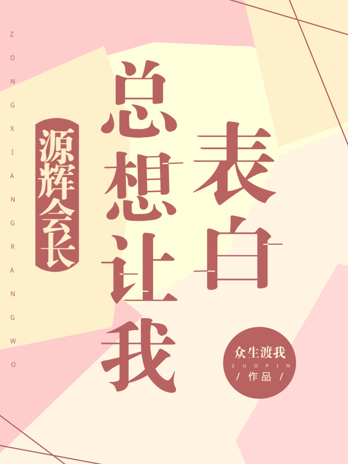 Bìa truyện Nguyên Huy Hội Trường Tổng Tưởng Nhượng Ngã Biểu Bạch (源辉会长总想让我表白)
