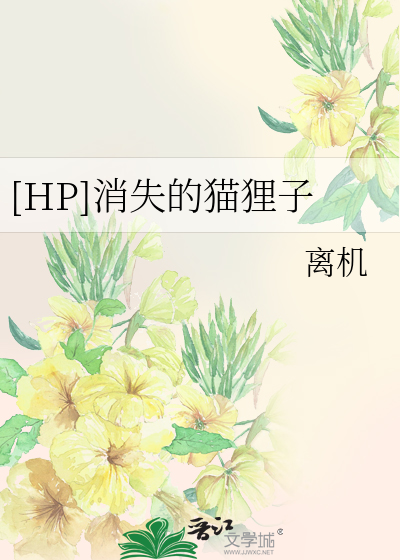 Bìa truyện Hp Tiêu Thất Đích Miêu Li Tử ([HP]消失的猫狸子)