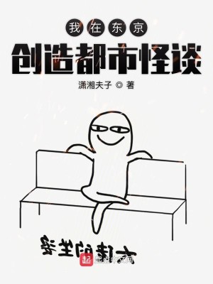 Bìa truyện Ngã Tại Đông Kinh Sang Tạo Đô Thị Quái Đàm (我在东京创造都市怪谈)