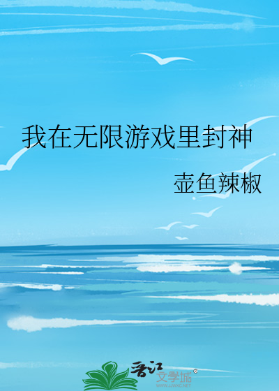Bìa truyện Ngã Tại Vô Hạn Du Hí Lí Phong Thần (我在无限游戏里封神)