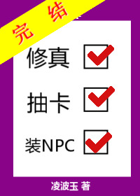 Bìa truyện Tu Chân Trừu Tạp Trang Npc (修真抽卡装NPC)
