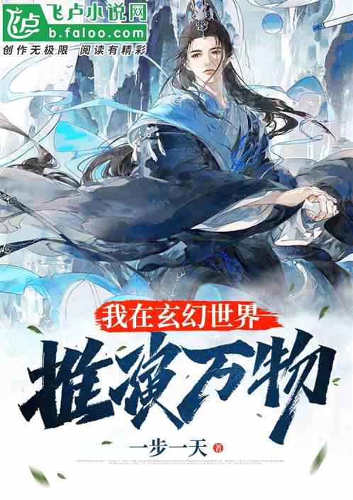 Bìa truyện Vạn Giới Chi Vô Hạn Thôi Diễn (万界之无限推演)