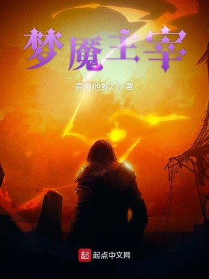 Bìa truyện Mộng Yểm Chủ Tể (梦魇主宰)