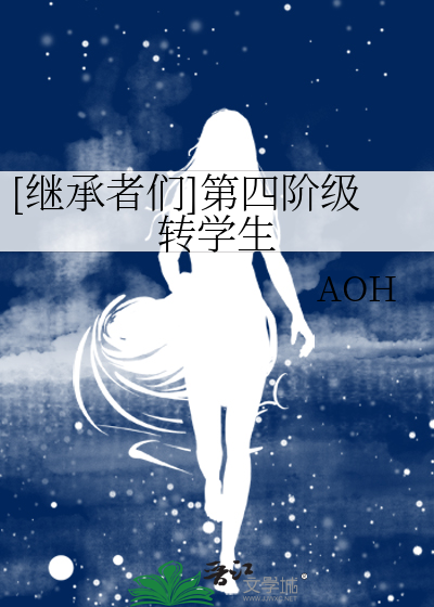 Bìa truyện Kế Thừa Giả Môn Đệ Tứ Giai Cấp Chuyển Học Sinh ([继承者们]第四阶级转学生)