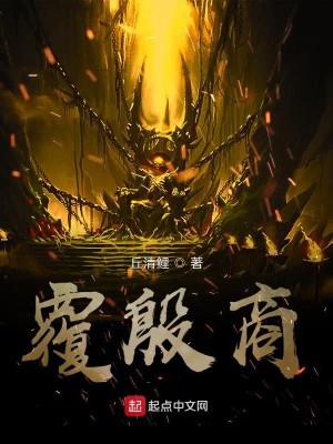 Bìa truyện Phúc Ân Thương (覆殷商)