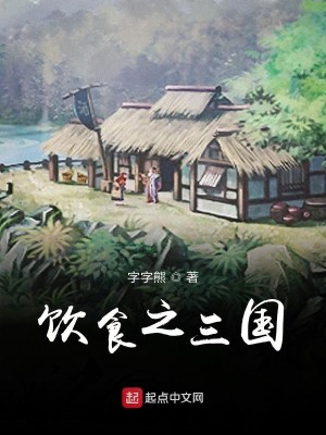 Bìa truyện Tam Quốc Chi Ẩm Thực (三国之饮食)