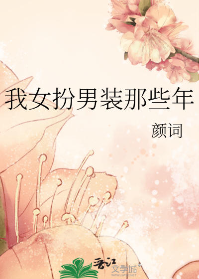 Bìa truyện Ngã Nữ Phẫn Nam Trang Na Ta Niên (我女扮男装那些年)