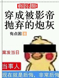 Bìa truyện Xuyên Thành Bị Ảnh Đế Phao Khí Đích Pháo Hôi (穿成被影帝抛弃的炮灰)
