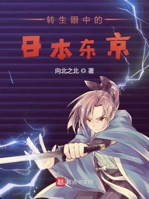 Bìa truyện Chuyển Sinh Nhãn Trung Đích Nhật Bổn Đông Kinh (转生眼中的日本东京)