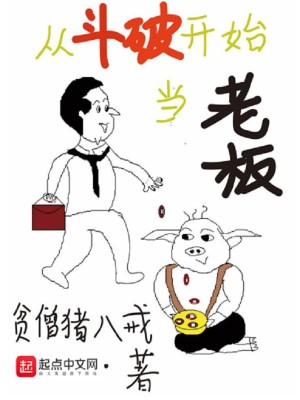 Bìa truyện Tòng Đấu Phá Khai Thủy Đương Lão Bản (从斗破开始当老板)