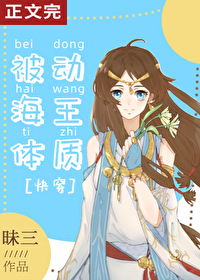 Bìa truyện Bị Động Hải Vương Thể Chất Khoái Xuyên (被动海王体质[快穿])